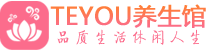 深圳柔式按摩_深圳足疗按摩养生馆_Teyou养生馆